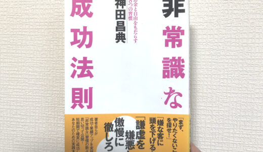 非常識な成功法則