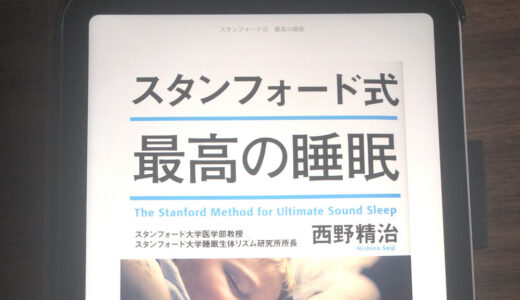スタンフォード式最高の睡眠