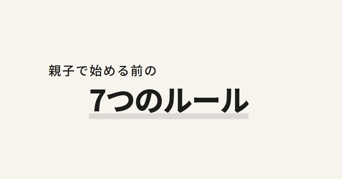 親子で始める前の7つのルール