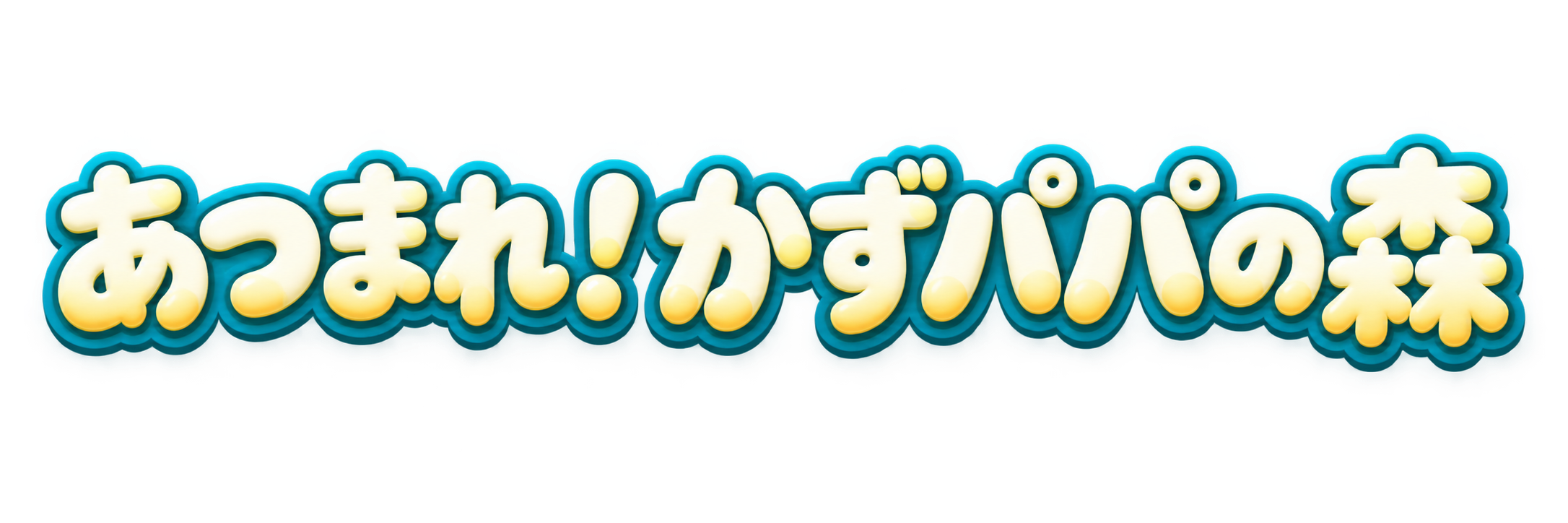 あつまれ！かずパパの森